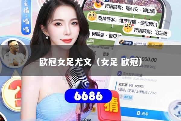 欧冠女足尤文（女足 欧冠）