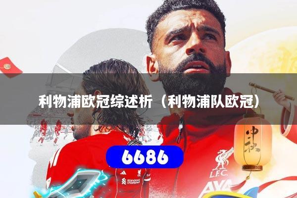 利物浦欧冠综述析（利物浦队欧冠）