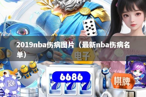 2019nba伤病图片（最新nba伤病名单）