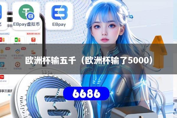 欧洲杯输五千（欧洲杯输了5000）
