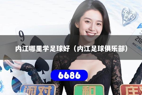 内江哪里学足球好（内江足球俱乐部）