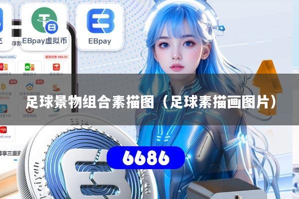 足球景物组合素描图（足球素描画图片）