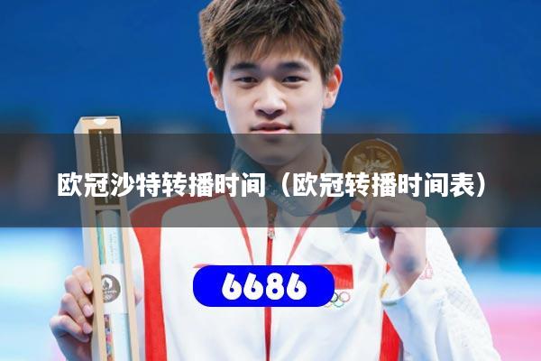 欧冠沙特转播时间（欧冠转播时间表）