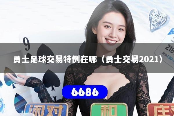 勇士足球交易特例在哪（勇士交易2021）