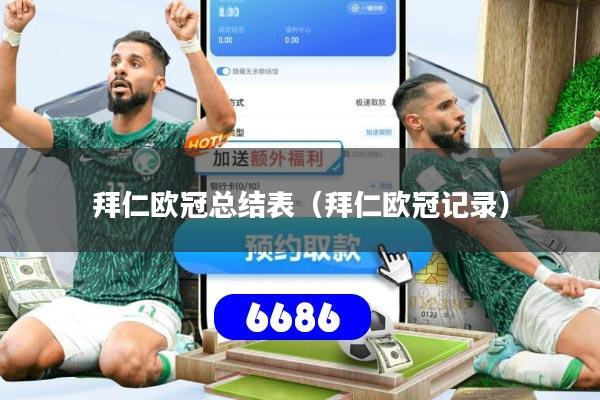 拜仁欧冠总结表（拜仁欧冠记录）