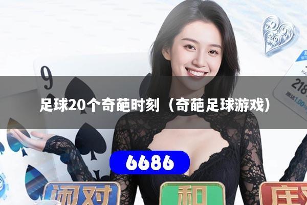 足球20个奇葩时刻（奇葩足球游戏）