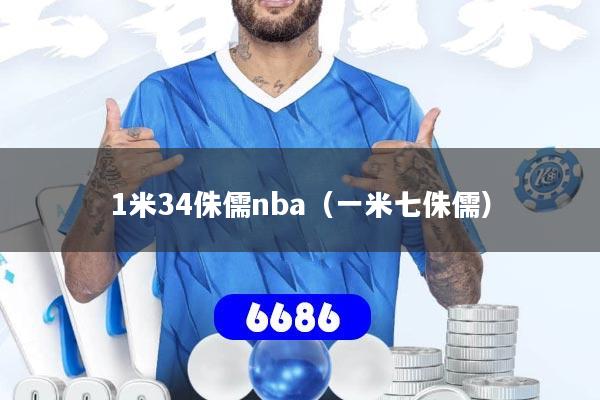 1米34侏儒nba（一米七侏儒）