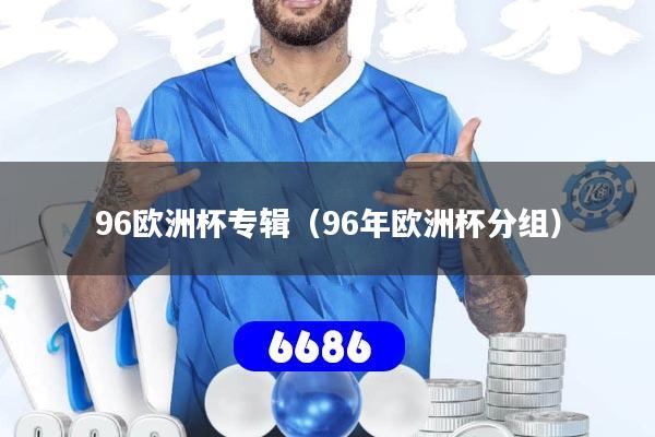 96欧洲杯专辑（96年欧洲杯分组）