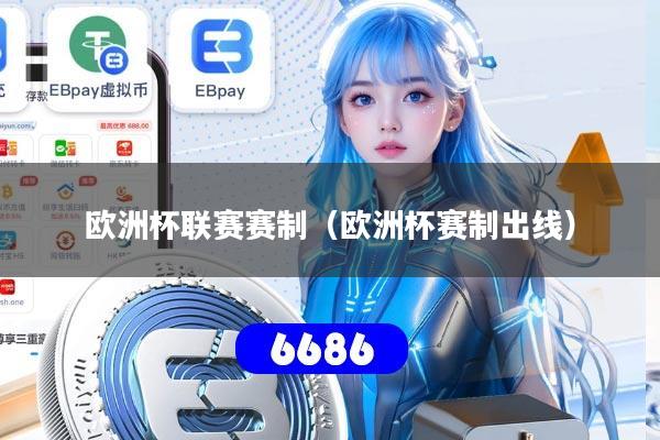 欧洲杯联赛赛制（欧洲杯赛制出线）