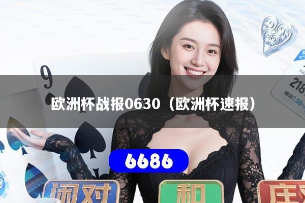 欧洲杯战报0630（欧洲杯速报）