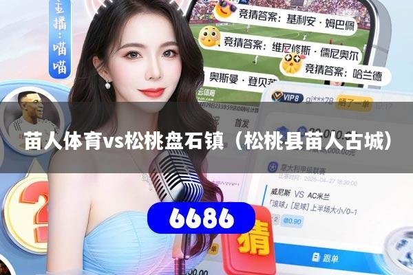 苗人体育vs松桃盘石镇（松桃县苗人古城）