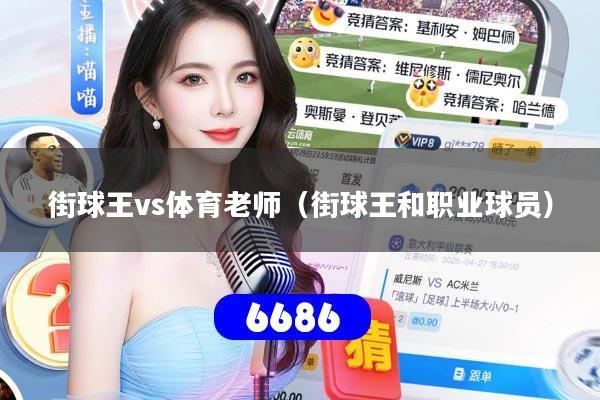 街球王vs体育老师（街球王和职业球员）
