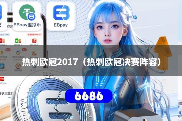 热刺欧冠2017（热刺欧冠决赛阵容）