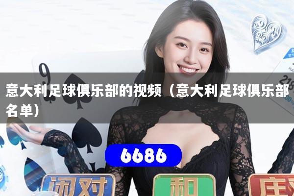 意大利足球俱乐部的视频（意大利足球俱乐部名单）