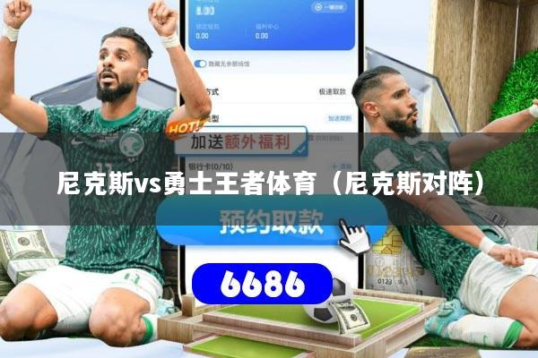 尼克斯vs勇士王者体育（尼克斯对阵）