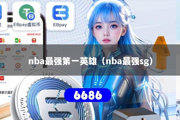 nba最强第一英雄（nba最强sg）