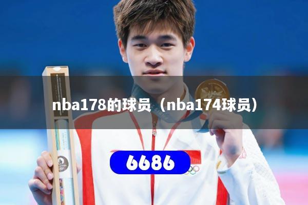 nba178的球员（nba174球员）