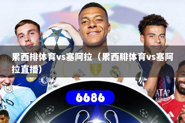 累西排体育vs塞阿拉（累西腓体育vs塞阿拉直播）