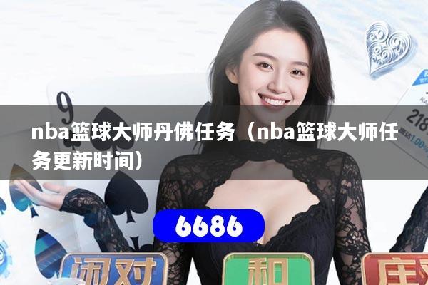 nba篮球大师丹佛任务（nba篮球大师任务更新时间）