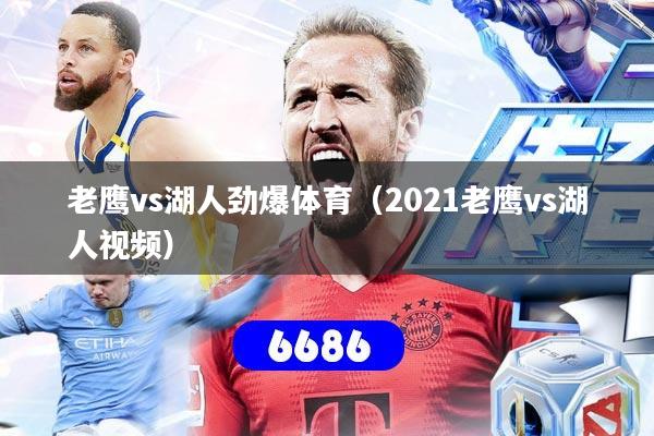老鹰vs湖人劲爆体育（2021老鹰vs湖人视频）