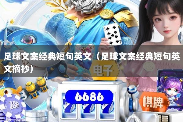 足球文案经典短句英文(足球文案经典短句英文摘抄) 足球文案经典短句英文(足球文案经典短句英文摘抄)