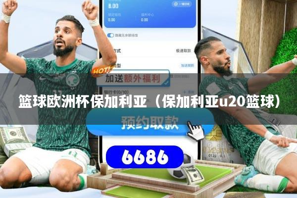 篮球欧洲杯保加利亚(保加利亚u20篮球) 篮球欧洲杯保加利亚(保加利亚u20篮球)
