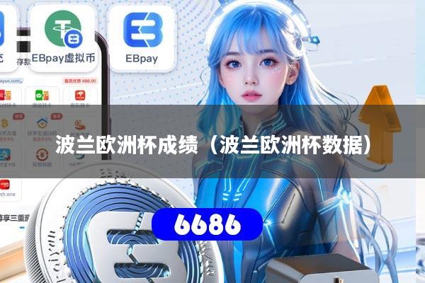 波兰欧洲杯成绩（波兰欧洲杯数据）