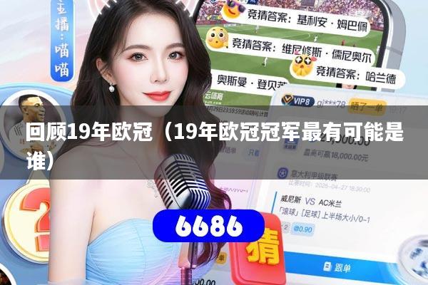 回顾19年欧冠（19年欧冠冠军最有可能是谁）