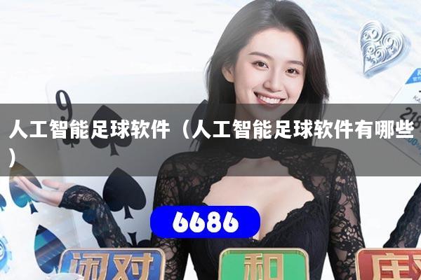 人工智能足球软件（人工智能足球软件有哪些）