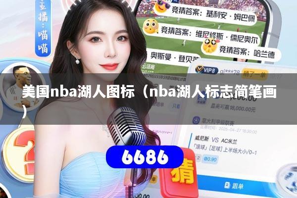 美国nba湖人图标（nba湖人标志简笔画）