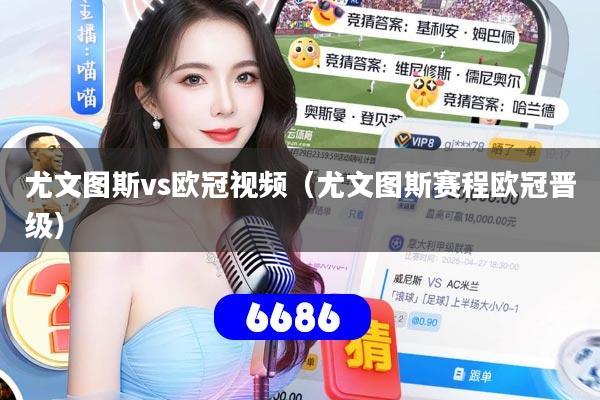 尤文图斯vs欧冠视频（尤文图斯赛程欧冠晋级）