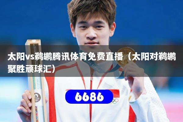 详细阅读:太阳vs鹈鹕腾讯体育免费直播(太阳对鹈鹕聚胜顽球汇) 太阳vs鹈鹕腾讯体育免费直播(太阳对鹈鹕聚胜顽球汇)