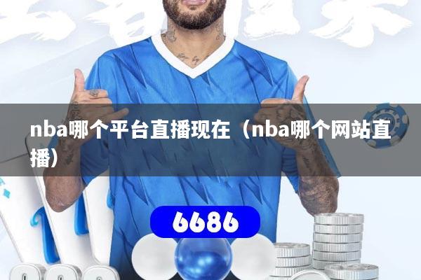 详细阅读:nba哪个平台直播现在(nba哪个网站直播) nba哪个平台直播现在(nba哪个网站直播)