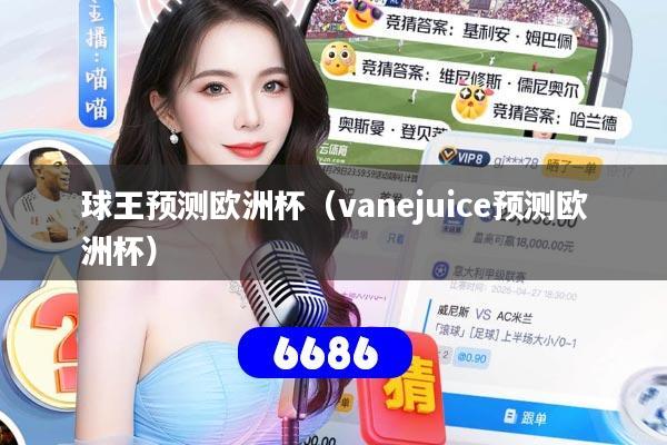 详细阅读:球王预测欧洲杯(vanejuice预测欧洲杯) 球王预测欧洲杯(vanejuice预测欧洲杯)