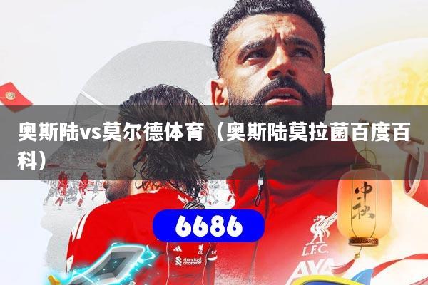 奥斯陆vs莫尔德体育(奥斯陆莫拉菌百度百科)