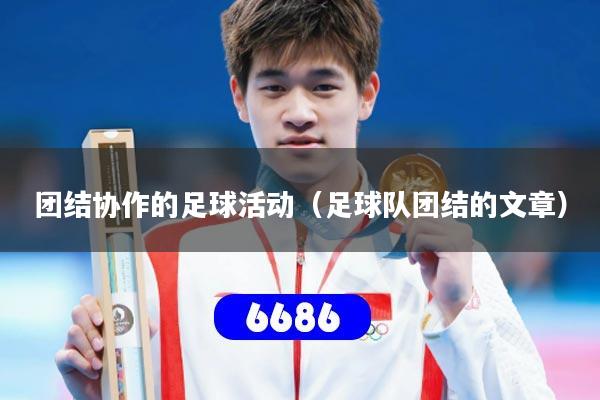 团结协作的足球活动(足球队团结的文章)