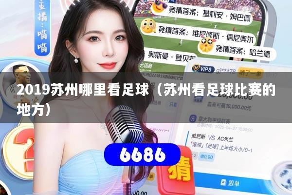 2019苏州哪里看足球(苏州看足球比赛的地方)